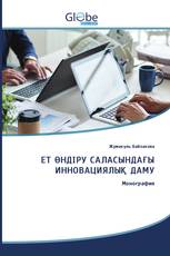 ЕТ ӨНДІРУ САЛАСЫНДАҒЫ ИННОВАЦИЯЛЫҚ ДАМУ