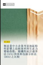 製造業中小企業考量地區特性影響之技術效率與生產力變動指數：隨機性統計邊界法(SFA)與資料包絡分析法(DEA)之比較