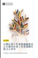 台灣社會工作專業繼續教育之生態與社會工作專業勝任能力之研究