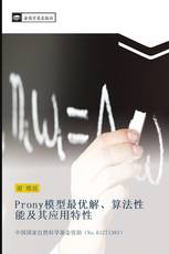 Prony模型最优解、算法性能及其应用特性