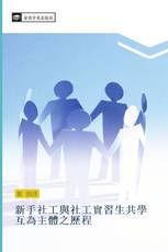 新手社工與社工實習生共學互為主體之歷程