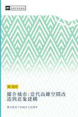 媒介城市:當代高雄空間改造與意象建構