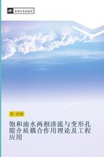 饱和油水两相渗流与变形孔隙介质耦合作用理论及工程应用