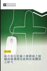 綜合旅行社線上經銷商之組織採購選擇因素與決策關係之研究