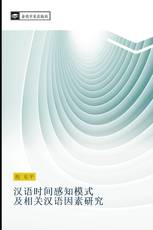 汉语时间感知模式 及相关汉语因素研究