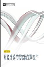 以微波誘導燃燒法製備奈米級磁性氧化物粉體之研究