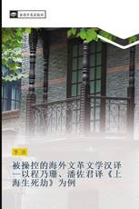 被操控的海外文革文学汉译—以程乃珊、潘佐君译《上海生死劫》为例