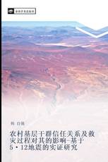 农村基层干群信任关系及救灾过程对其的影响-基于5·12地震的实证研究