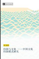 归因与文化 ——中国文化归因模式研究