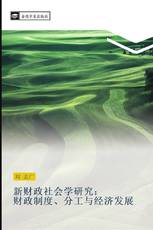 新财政社会学研究： 财政制度、分工与经济发展