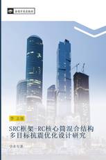 SRC框架-RC核心筒混合结构多目标抗震优化设计研究