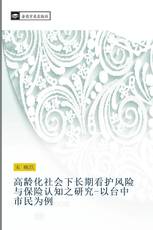 高龄化社会下长期看护风险与保险认知之研究-以台中市民为例