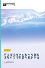 绵羊肺腺瘤病毒检测及其长末端重复序列致瘤机制研究