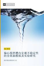 偏心搅拌槽内宏观不稳定性的分离涡模拟及实验研究