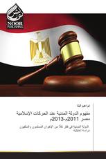 مفهوم الدولة المدنية عند الحركات الإسلامية مصر 2011م-2013م
