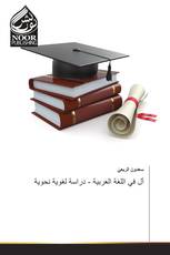 أل في اللغة العربية - دراسة لغوية نحوية