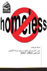 دور الاردن في احتواء وحل ازمة اللاجئن العراقيين 2003- 2007