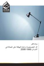 أثر الخصخصة وإعادة الهيكلة على العمالة في السودان 1990-2006
