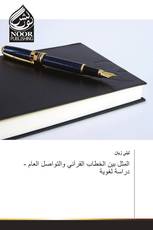 المثل بين الخطاب القرآني والتواصل العام - دراسة لغوية