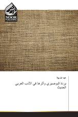 بردة البوصيري وأثرها في الأدب العربي الحديث