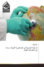 الرعاية الصحية فى الجماهيرية الليبية: دراسة فى الجغرافيا الطبية