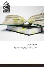 اللغويات الحاسوبية واللغة العربية
