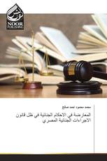المعارضة في الاحكام الجنائية في ظل قانون الاجراءات الجنائية المصري