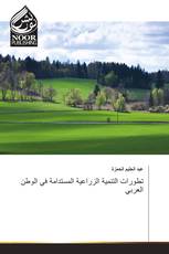 تطورات التنمية الزراعية المستدامة في الوطن العربي