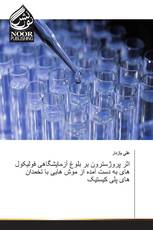 اثر پروژسترون بر بلوغ آزمایشگاهی فولیکول های به دست آمده از موش هایی با تخمدان های پلی کیستیک