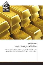 سبائك الذهب في فضائل العرب