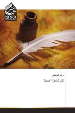 كن شاعرًا أصيلا