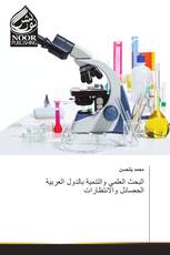 البحث العلمي والتنمية بالدول العربية الحصائل والانتظارات