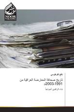 تاريخ صحافة المعارضة العراقية من 1991ـ2003م