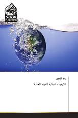 الكيمياء البيئية للمياه العذبة