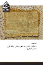 الخطاب النقدي عند العرب حتى نهاية القرن الرابع الهجري