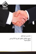 منهج متكامل لتعليم العربية للأغراض الدبلوماسية