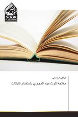 معالجة تلوث مياه المجاري باستخدام النباتات