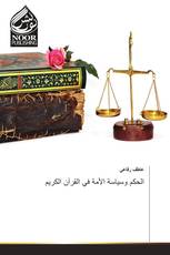 الحكم وسياسة الأمة في القرآن الكريم