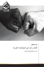 العنف واثره في المجتمعات العربية
