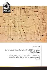 موسوعة الأفكار الرمزية بالعمارة المصرية بعد دخول الإسلام