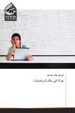 جولة في عالم الرياضيات