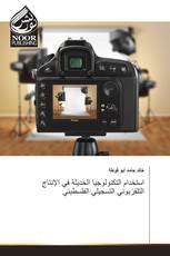 استخدام التكنولوجيا الحديثة في الإنتاج التلفزيوني التسجيلي الفلسطيني