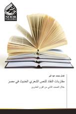 مقاربات النقاد للنص الشعري الحديث في مصر