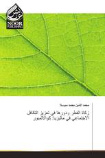 زكاة الفطر ودورها في تعزيز التكافل الاجتماعي في ماليزيا: كوالالمبور