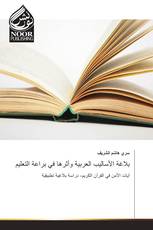 بلاغة الأساليب العربية وأثرها في براعة التعليم
