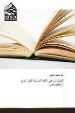المهارات في اللغة العربية لغير ذوي الاختصاص