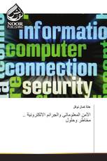 الأمن المعلوماتى والجرائم الالكترونية .. مخاطر وحلول