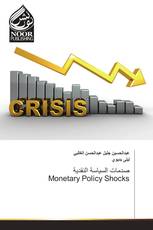 صدمات السياسة النقدية Monetary Policy Shocks