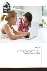 ادارة التطوير برياض الاطفال نماذج عربية وعالمية