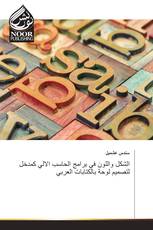 الشكل واللون في برامج الحاسب الالي كمدخل لتصميم لوحة بالكتابات العربي